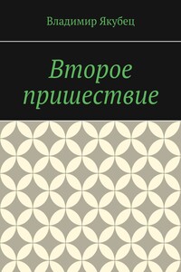 Второе пришествие