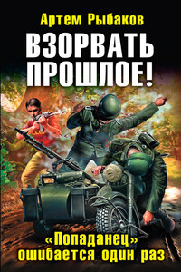Взорвать прошлое! «Попаданец» ошибается один раз