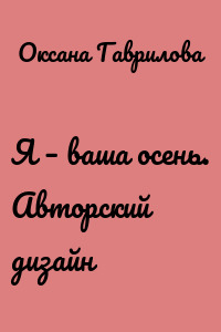 Я – ваша осень. Авторский дизайн