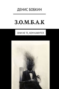 З.О.М.Б.А.К. Они не те, кем кажутся