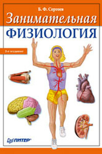 Занимательная физиология