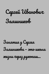 Занятия у Сергея Заяшникова – это школа жизни через рукопашный бой. Истории моих учеников. Ю.С. Москва. 2012 г.