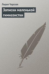 Записки маленькой гимназистки