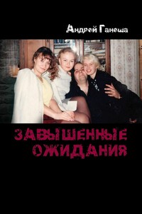 Завышенные ожидания