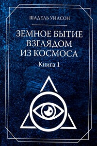 Земное Бытие взглядом из космоса. Книга 1