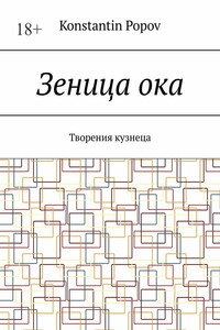 Зеница ока. Творения кузнеца
