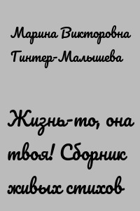 Жизнь-то, она твоя! Сборник живых стихов
