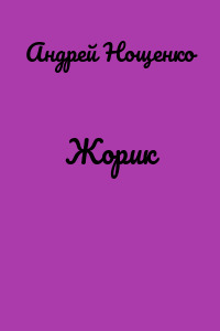 Жорик