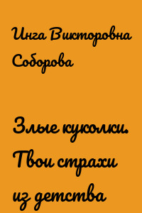 Злые куколки. Твои страхи из детства