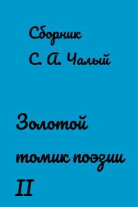 Золотой томик поэзии II