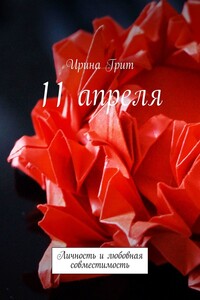 11 апреля. Личность и любовная совместимость