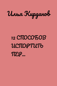 12 СПОСОБОВ ИСПОРТИТЬ ПЕРВОЕ СВИДАНИЕ