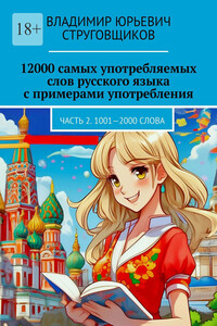 12000 самых употребляемых слов русского языка с примерами употребления. Часть 2. 1001—2000 слова