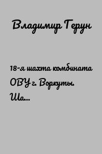 18-я шахта комбината ОВУ г. Воркуты. Шахта «Комсомольская»