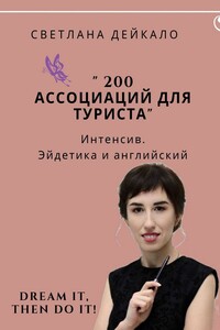 200 ассоциаций для туриста. Интенсив. Эйдетика и английский