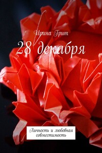 28 декабря. Личность и любовная совместимость