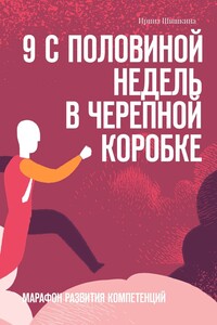 9 с половиной недель в черепной коробке. Марафон развития компетенций