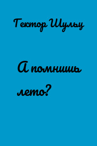 А помнишь лето?