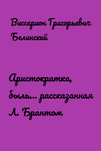 Аристократка, быль… рассказанная Л. Брантом