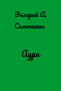 Аура