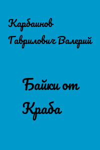 Байки от Краба