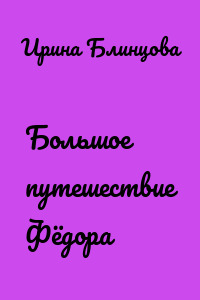 Большое путешествие Фёдора
