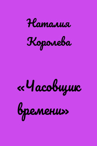 «Часовщик времени»