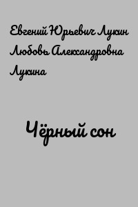 Чёрный сон