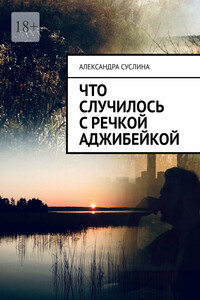 Что случилось с речкой Аджибейкой. Роман