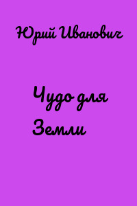 Чудо для Земли