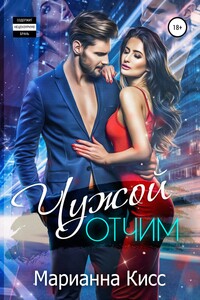 Чужой отчим