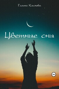 Цветные сны