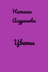 Цветы