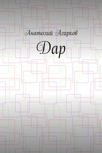 Дар