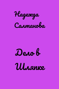 Дело в Шляпке