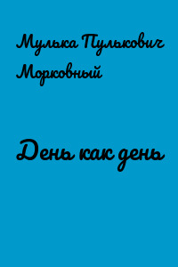 День как день