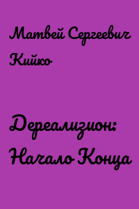 Дереализион: Начало Конца