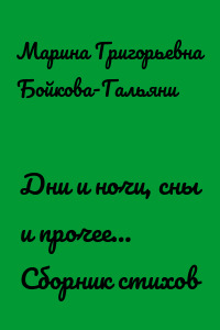 Дни и ночи, сны и прочее… Сборник стихов