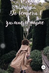До встречи в зимнем парке