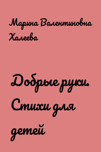Добрые руки. Стихи для детей
