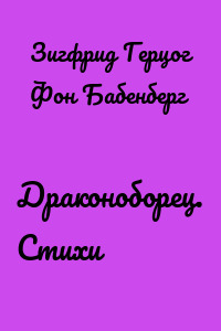 Драконоборец. Стихи