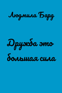 Дружба это большая сила