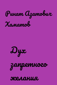Дух запретного желания