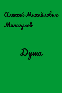 Душа