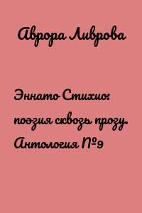 Эннато Стихио: поэзия сквозь прозу. Антология №9