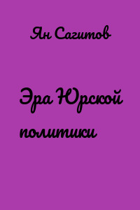 Эра Юрской политики