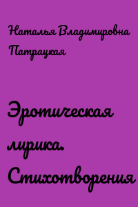 Эротическая лирика. Стихотворения