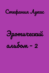 Эротический альбом – 2