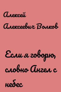Если я говорю, словно Ангел с небес