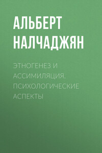 Этногенез и ассимиляция. Психологические аспекты